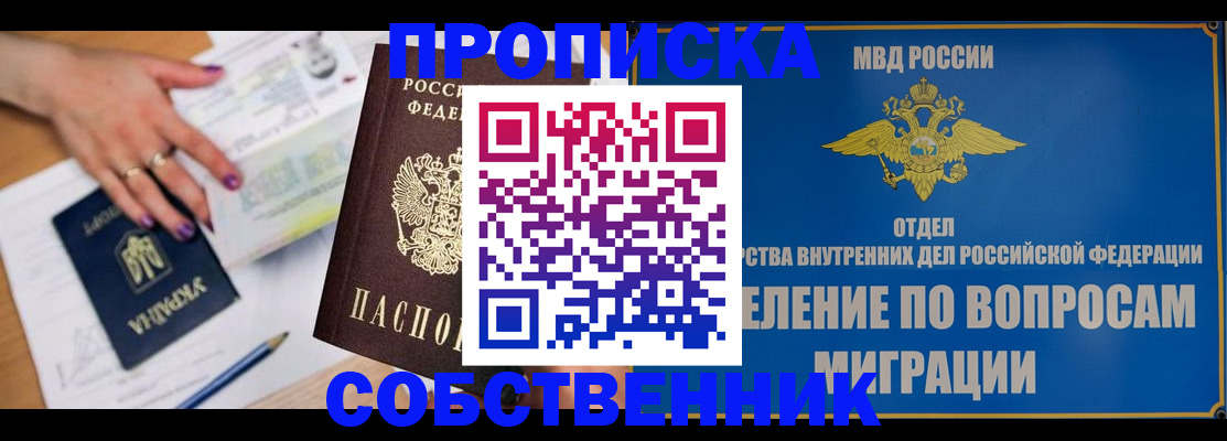 прописка от собственника в Реутове