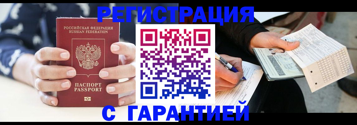 прописка штамп в Реутове